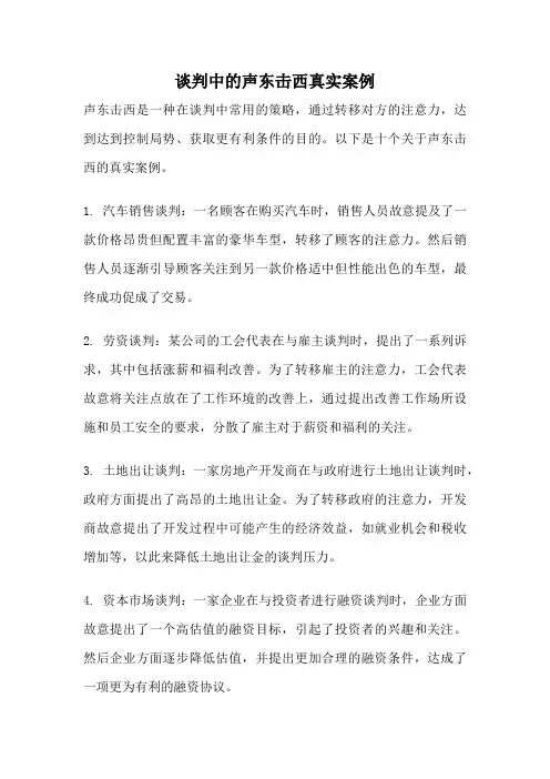谈判中的声东击西真实案例