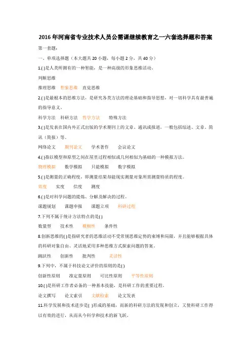 2016年河南省专业技术人员公需课继续教育之一六套选择题和答案