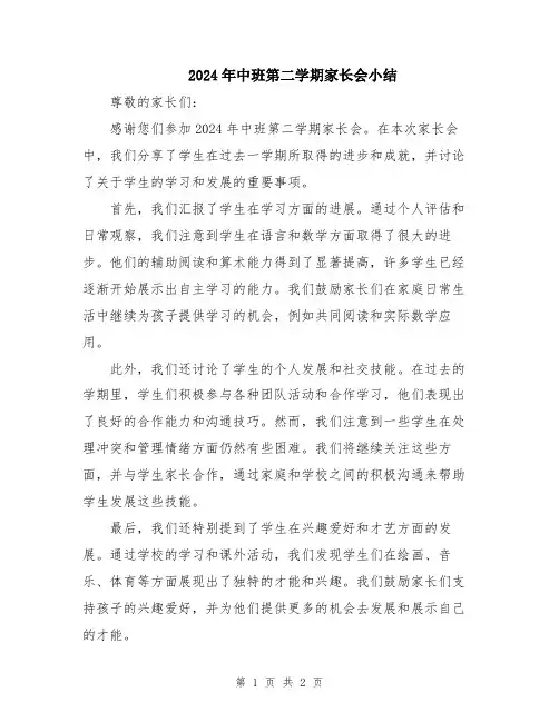 2024年中班第二学期家长会小结