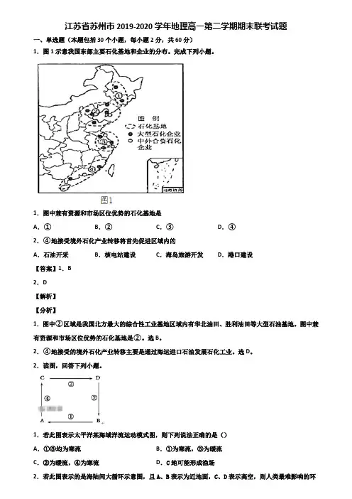 江苏省苏州市2019-2020学年地理高一第二学期期末联考试题含解析