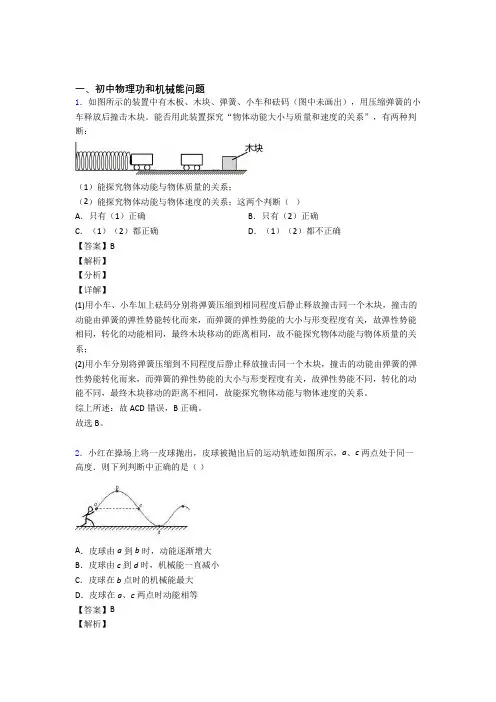 2020-2021 备战中考物理(功和机械能问题提高练习题)压轴题训练附详细答案