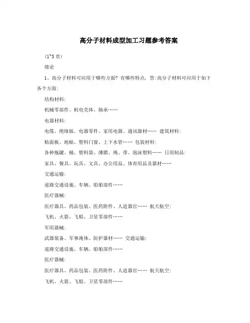 高分子材料成型加工习题参考答案