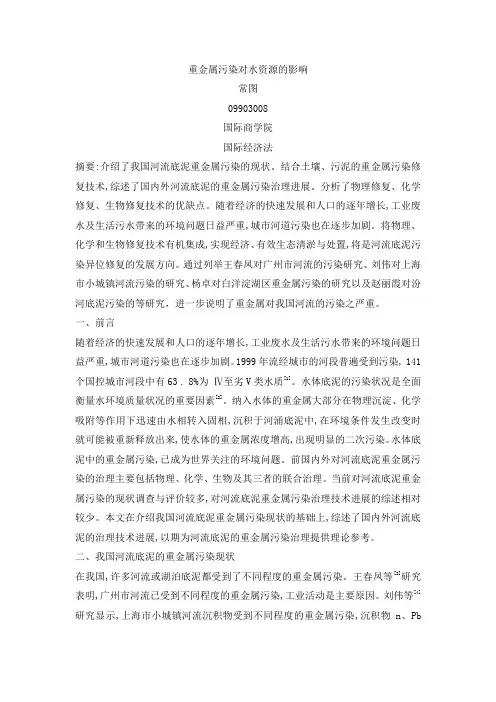 河流底泥的重金属污染现状及治理进展
