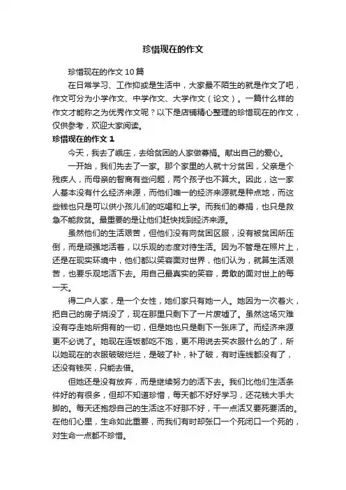 珍惜现在的作文