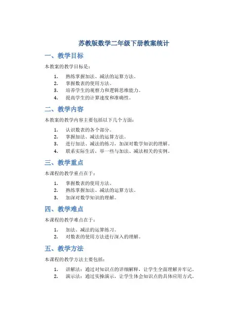 苏教版数学二年级下册教案统计