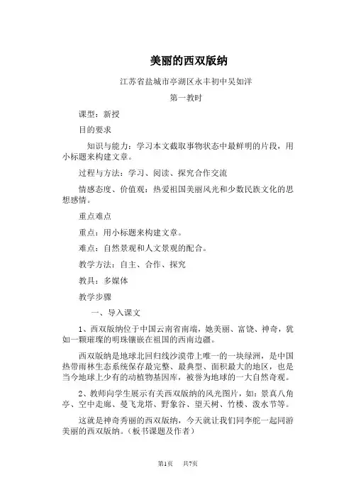 八年级语文： 《美丽的西双版纳》教案1