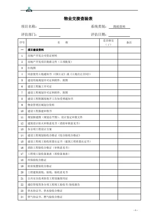 物业交接查验表资料图纸类