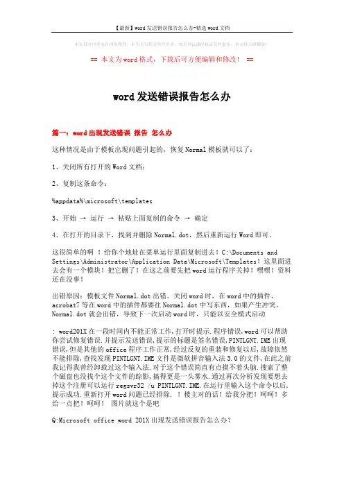 【最新】word发送错误报告怎么办-精选word文档 (12页)