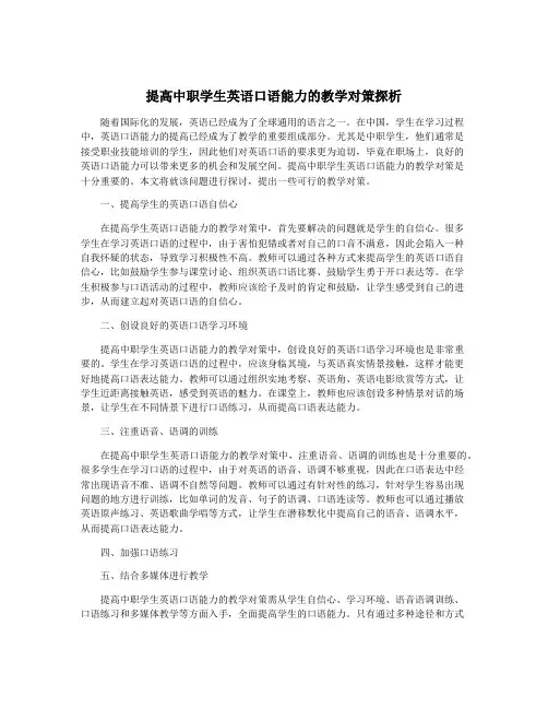 提高中职学生英语口语能力的教学对策探析