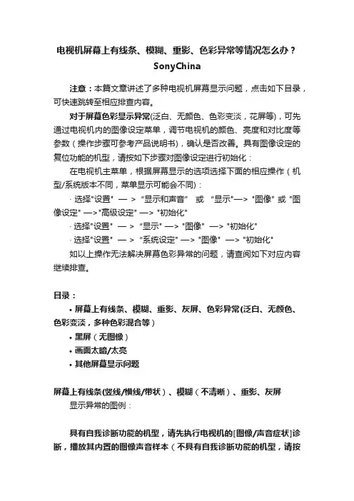 电视机屏幕上有线条、模糊、重影、色彩异常等情况怎么办？SonyChina