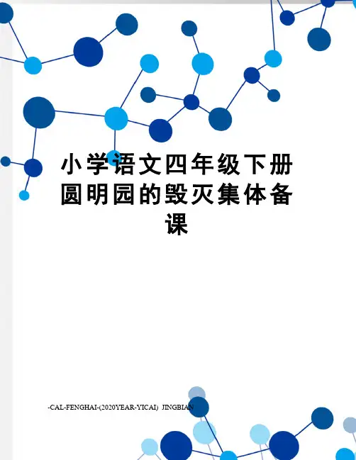 小学语文四年级下册圆明园的毁灭集体备课