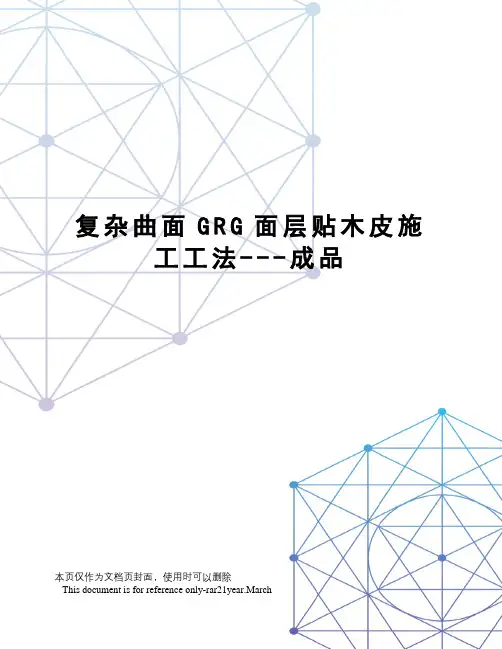 复杂曲面GRG面层贴木皮施工工法---成品