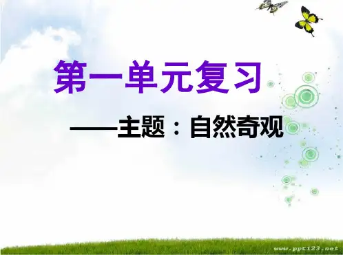 精编完整版人教版语文四年级上册第一单元复习ppt