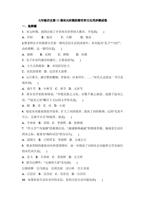 【精编】部编版七年级历史下册第12课《宋元时期的都市和文化》习题-2(含答案)