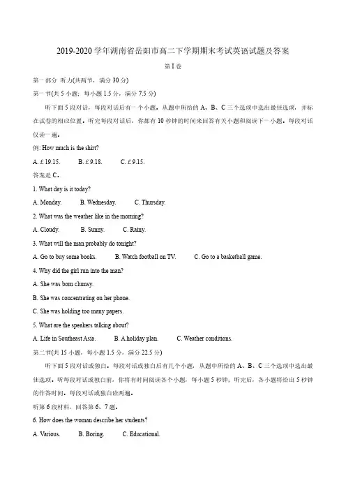 2019-2020学年湖南省岳阳市高二下学期期末考试英语试题及答案