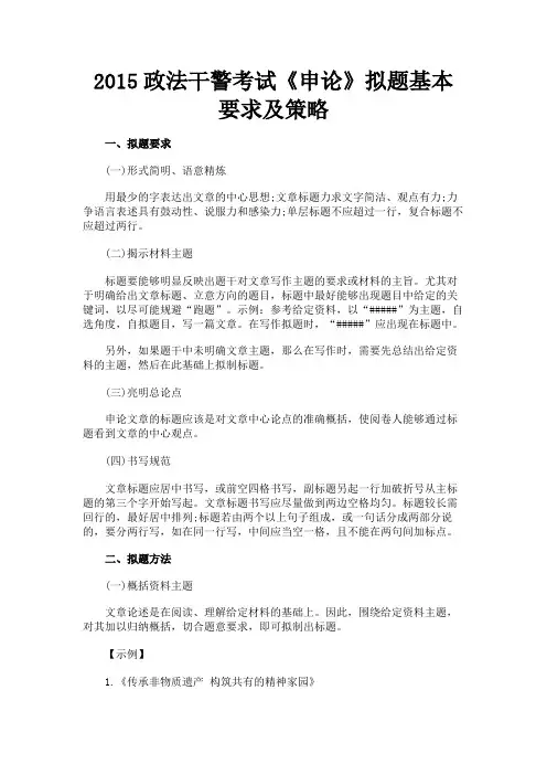 最新 2015政法干警考试《申论》拟题基本要求及策略-精品