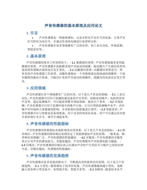 声音传感器的基本原理及应用论文