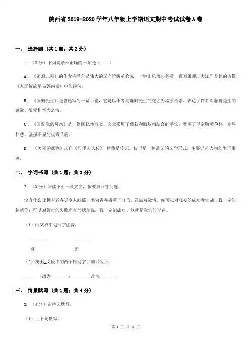 陕西省2019-2020学年八年级上学期语文期中考试试卷A卷