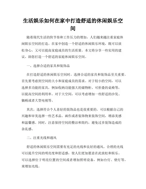 生活娱乐如何在家中打造舒适的休闲娱乐空间