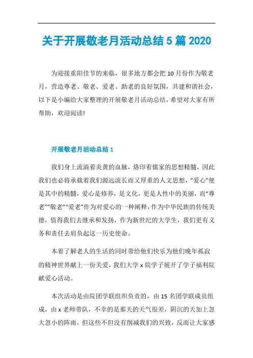 关于开展敬老月活动总结5篇2020