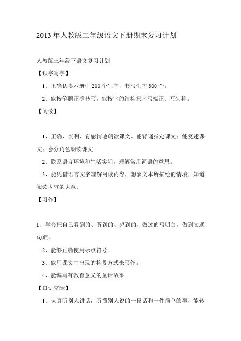 2013年人教版三年级语文下册期末复习计划