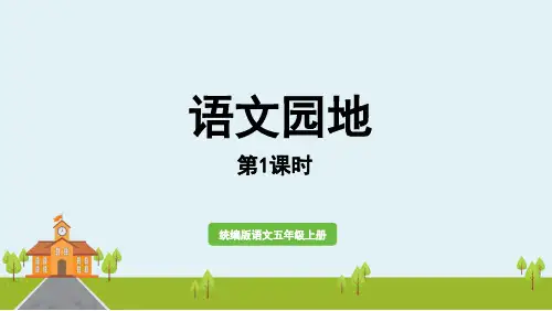 五年级语文上册课件第七单元《语文园地》第一课时部编版