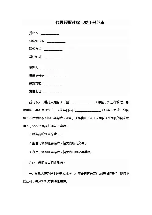 代理领取社保卡委托书