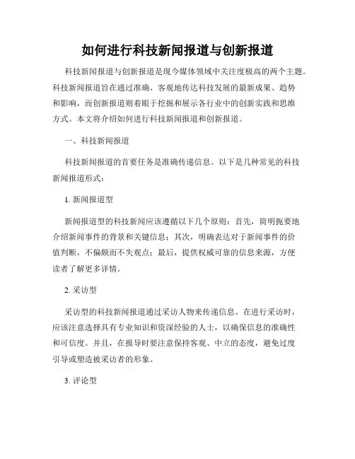 如何进行科技新闻报道与创新报道