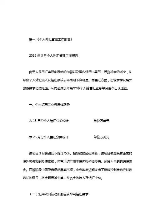 个人外汇管理工作情况汇报.doc