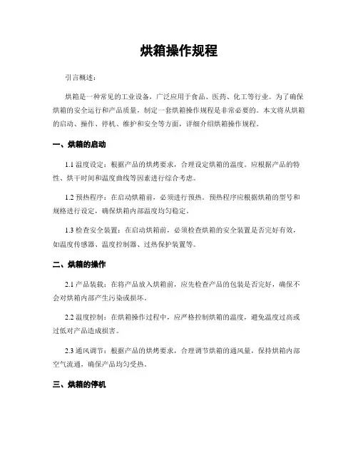 烘箱操作规程