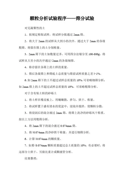 颗粒分析试验程序——筛分试验