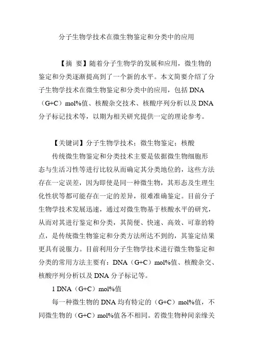 分子生物学技术在微生物鉴定和分类中的应用