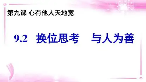 人教版八年级思想品德上《换位思考 与人为善》课件