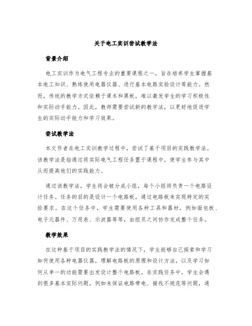 关于电工实训尝试教学法