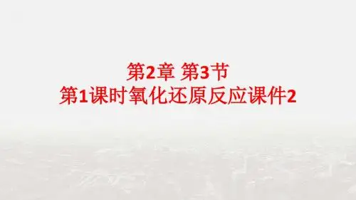 【整合】鲁科版高中化学必修1第2章 第3节 第1课时氧化还原反应课件2 (共36张PPT)