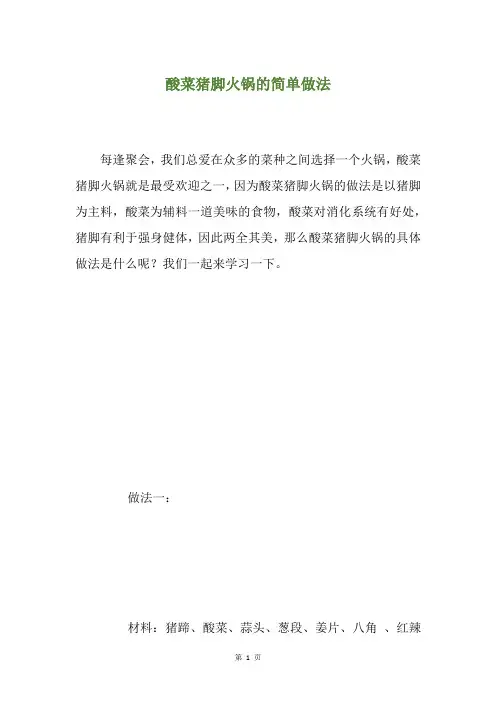酸菜猪脚火锅的简单做法