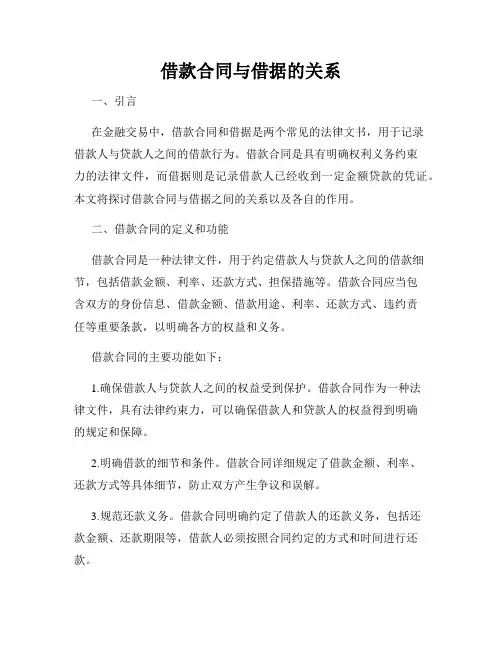 借款合同与借据的关系