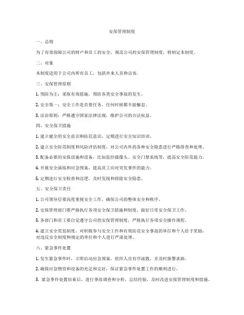 安保管理制度