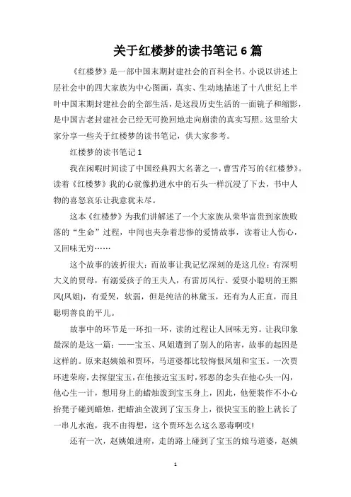 关于红楼梦的读书笔记6篇