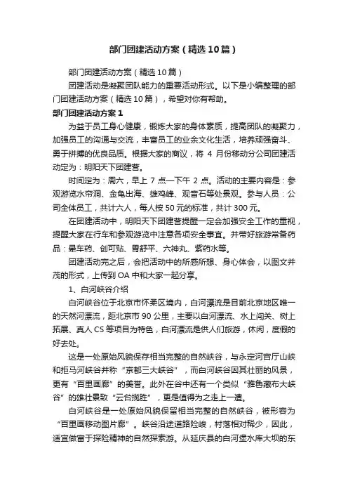 部门团建活动方案（精选10篇）