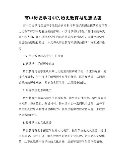 高中历史学习中的历史教育与思想品德