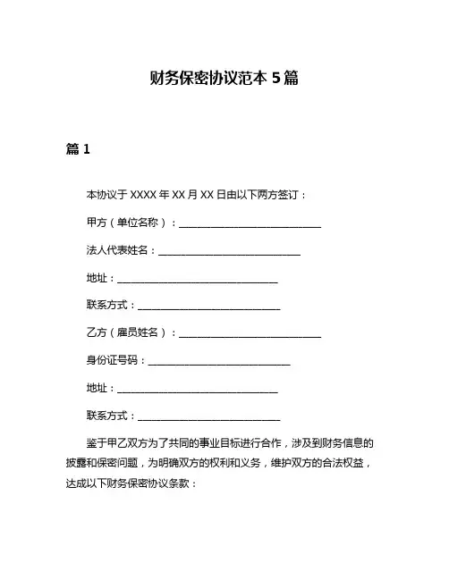 财务保密协议范本5篇