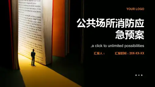 公共场所消防应急预案