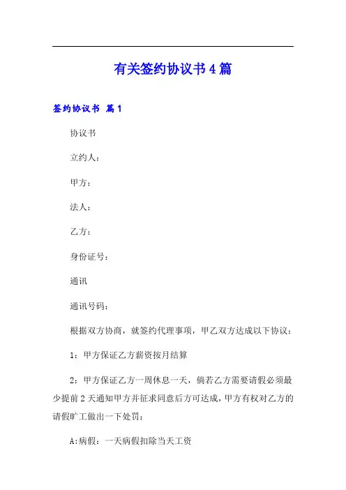 有关签约协议书4篇