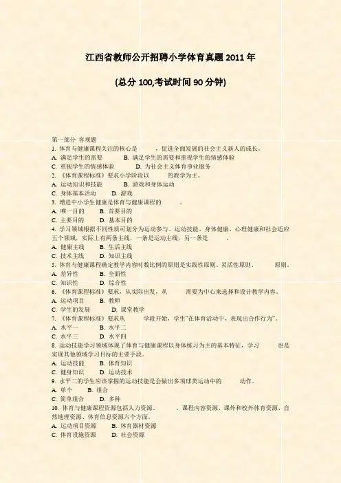 江西省教师公开招聘小学体育真题2011年_真题-无答案