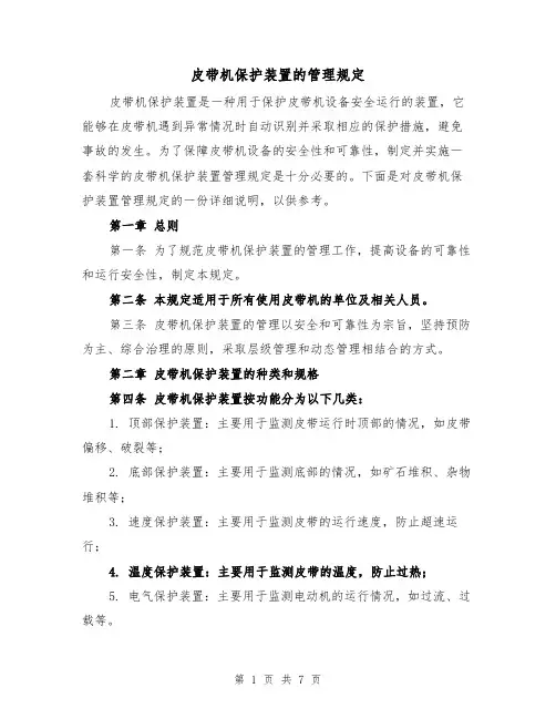 皮带机保护装置的管理规定(4篇)