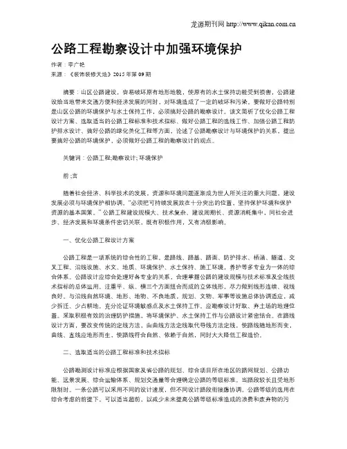 公路工程勘察设计中加强环境保护