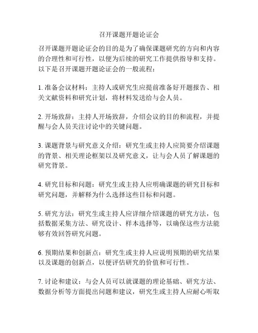 召开课题开题论证会