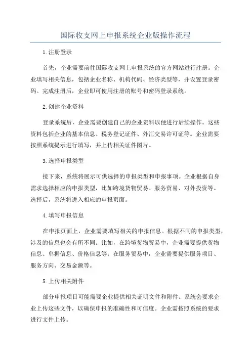国际收支网上申报系统企业版操作流程