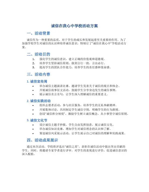 诚信在我心中学校活动方案